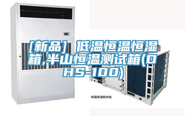 [新品] 低温恒温恒湿箱,半山恒温测试箱(DHS-100)