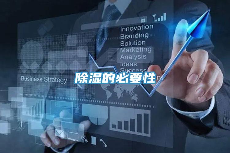 除湿的必要性