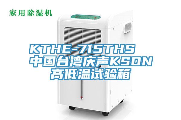 KTHE-715THS  中国台湾庆声KSON高低温试验箱