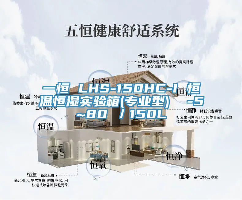 一恒 LHS-150HC-I 恒温恒湿实验箱(专业型)  -5~80℃／150L