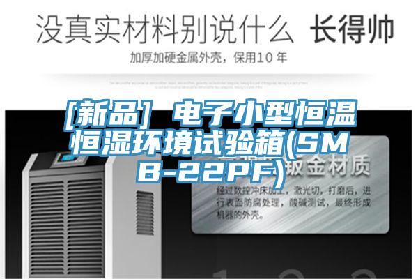 [新品] 电子小型恒温恒湿环境试验箱(SMB-22PF)