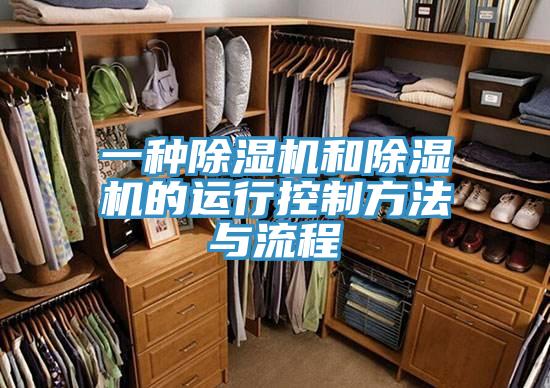 一种除湿机和除湿机的运行控制方法与流程
