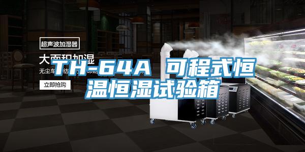 TH-64A 可程式恒温恒湿试验箱