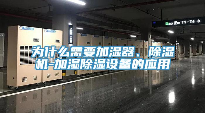 为什么需要加湿器、除湿机-加湿除湿设备的应用