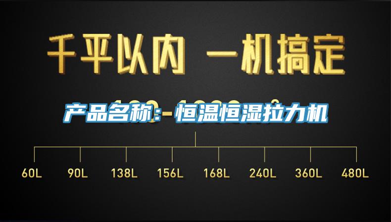 产品名称：恒温恒湿拉力机