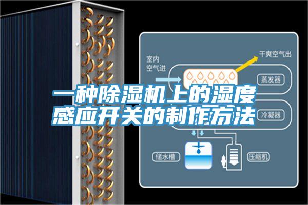 一种除湿机上的湿度感应开关的制作方法