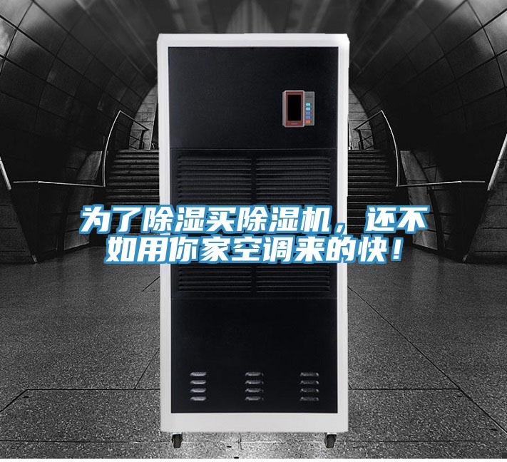为了除湿买除湿机，还不如用你家空调来的快！