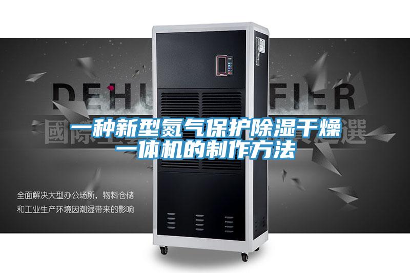 一种新型氮气保护除湿干燥一体机的制作方法