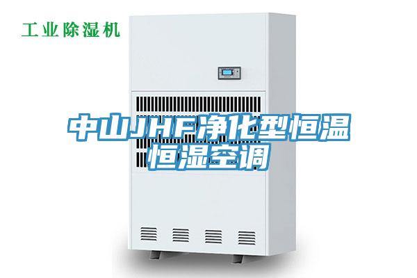 中山JHF净化型恒温恒湿空调