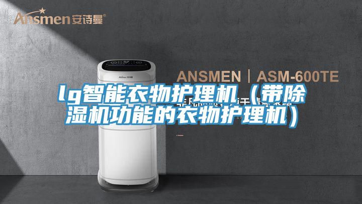 lg智能衣物护理机（带除湿机功能的衣物护理机）
