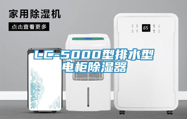 LC-5000型排水型电柜除湿器