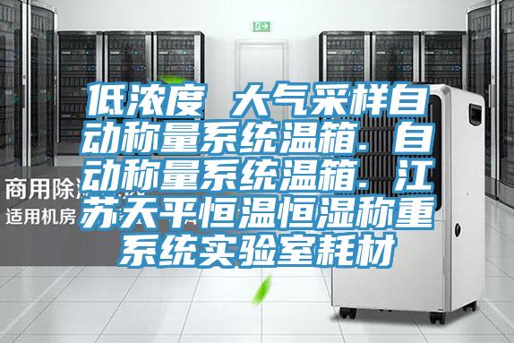 低浓度 大气采样自动称量系统温箱. 自动称量系统温箱. 江苏天平恒温恒湿称重系统实验室耗材