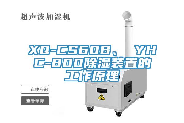 XQ-CS60B、 YHC-800除湿装置的工作原理