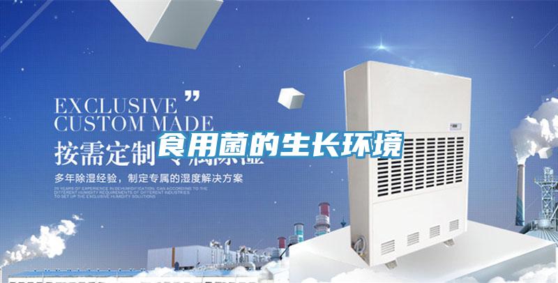 食用菌的生长环境