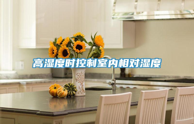 高湿度时控制室内相对湿度