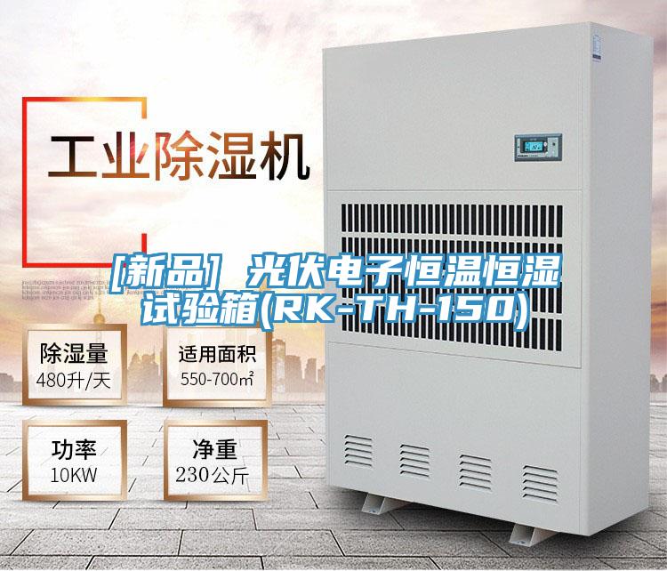 [新品] 光伏电子恒温恒湿试验箱(RK-TH-150)