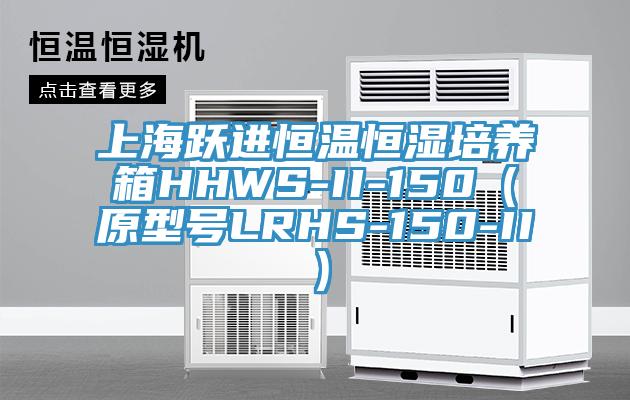 上海跃进恒温恒湿培养箱HHWS-II-150(原型号LRHS-150-II)