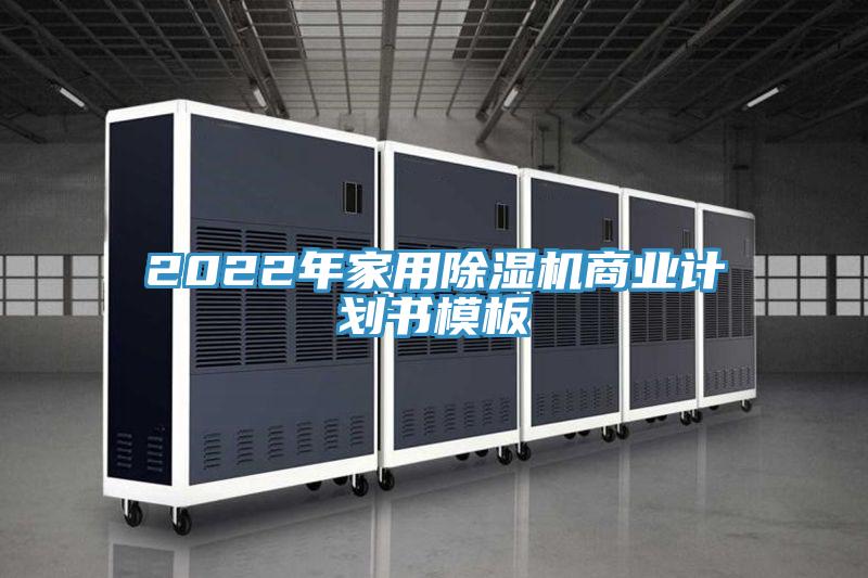 2022年家用除湿机商业计划书模板