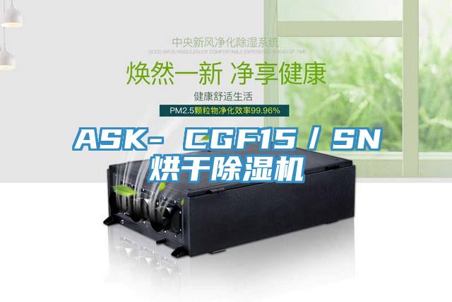 ASK- CGF15／SN烘干除湿机