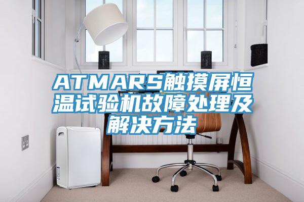 ATMARS触摸屏恒温试验机故障处理及解决方法