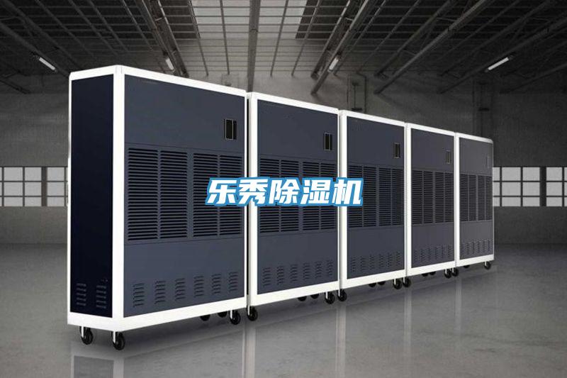 乐秀除湿机