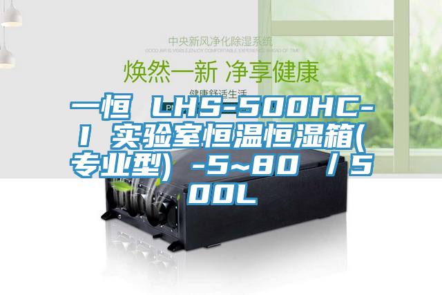 一恒 LHS-500HC-I 实验室恒温恒湿箱(专业型) -5~80℃／500L