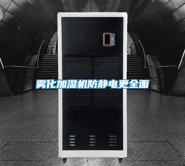 雾化加湿机防静电更全面