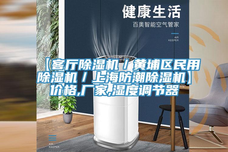 【客厅除湿机／黄埔区民用除湿机／上海防潮除湿机】价格,厂家,湿度调节器