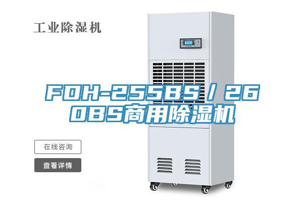 FDH-255BS／260BS商用除湿机