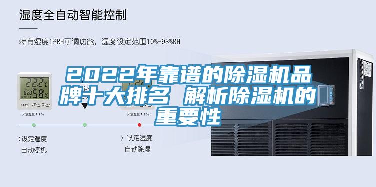 2022年靠谱的除湿机品牌十大排名 解析除湿机的重要性