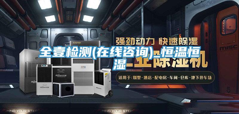 全壹检测(在线咨询)_恒温恒湿