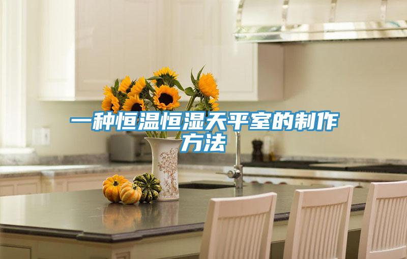 一种恒温恒湿天平室的制作方法