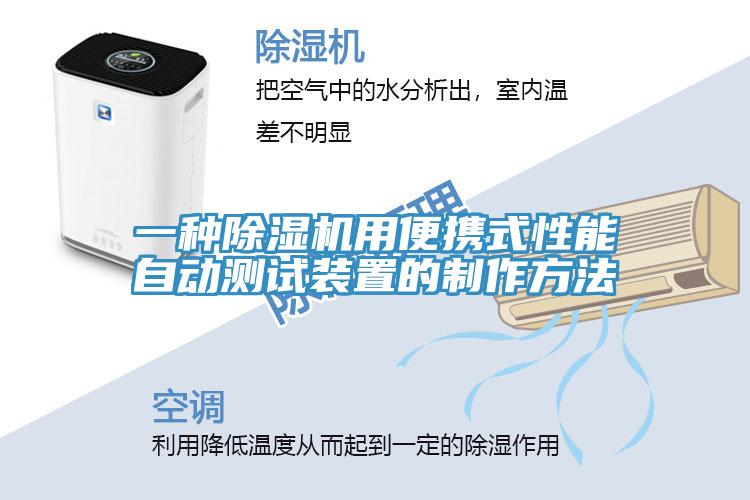 一种除湿机用便携式性能自动测试装置的制作方法