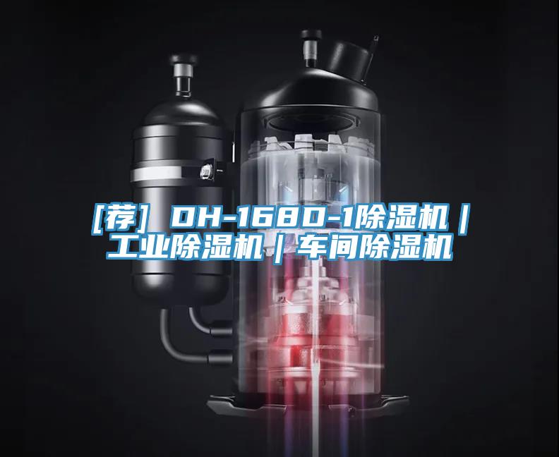 [荐] DH-168D-1除湿机｜工业除湿机｜车间除湿机