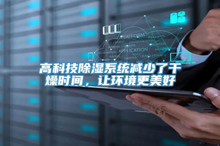 高科技除湿系统减少了干燥时间，让环境更美好