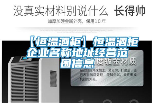 【恒温酒柜】恒温酒柜企业名称地址经营范围信息