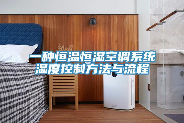 一种恒温恒湿空调系统湿度控制方法与流程
