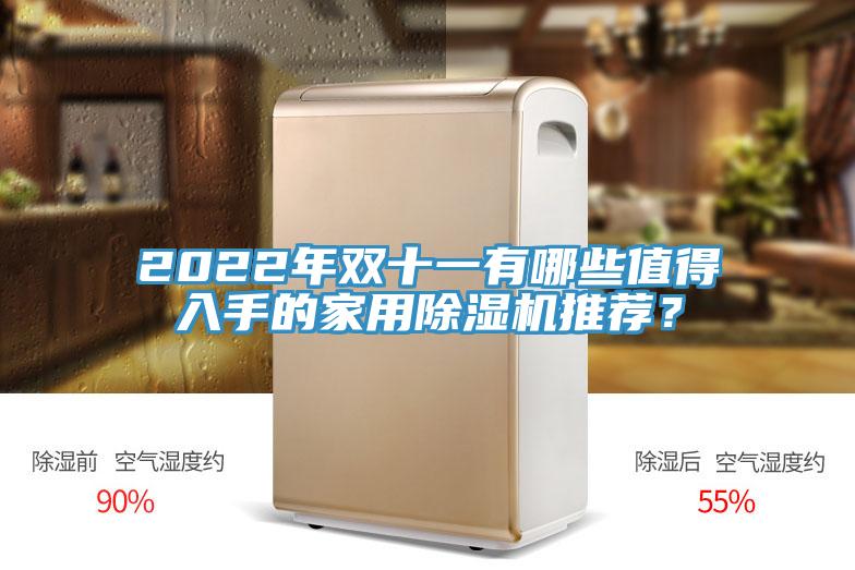 2022年双十一有哪些值得入手的家用除湿机推荐？