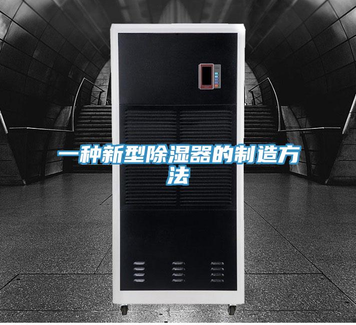 一种新型除湿器的制造方法