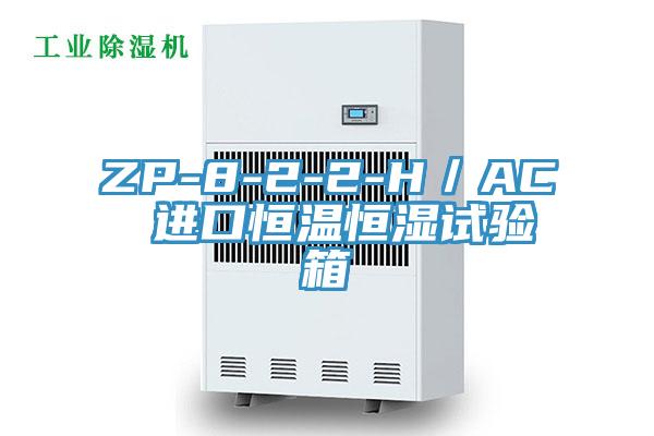 ZP-8-2-2-H/AC 进口恒温恒湿试验箱