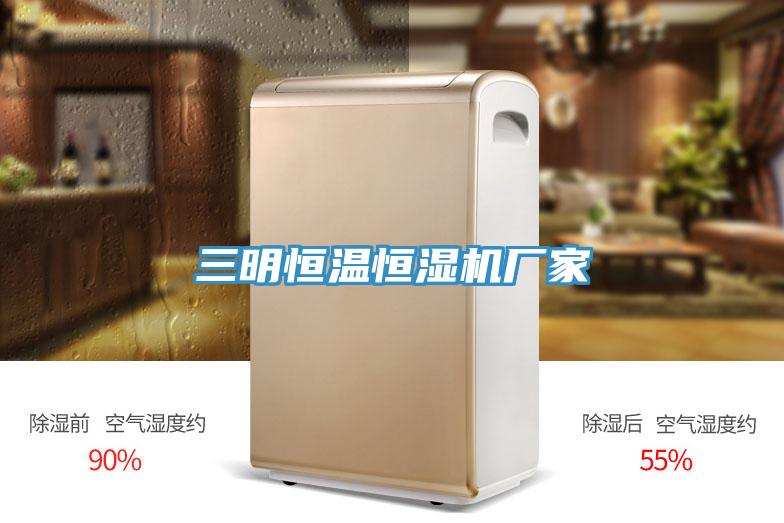 三明恒温恒湿机厂家