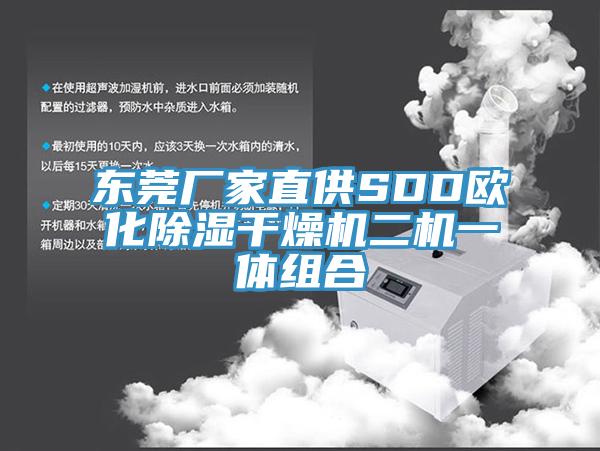 东莞厂家直供SDD欧化除湿干燥机二机一体组合