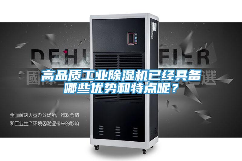 高品质工业除湿机已经具备哪些优势和特点呢？
