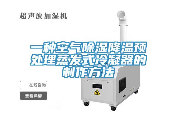 一种空气除湿降温预处理蒸发式冷凝器的制作方法