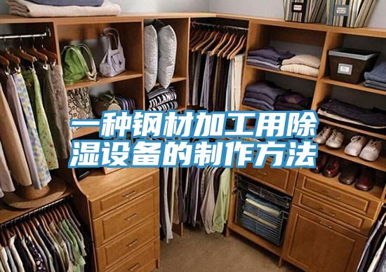 一种钢材加工用除湿设备的制作方法