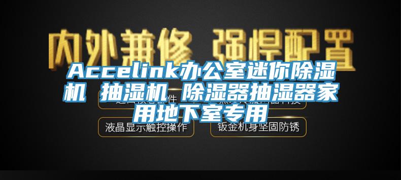 Accelink办公室迷你除湿机 抽湿机 除湿器抽湿器家用地下室专用
