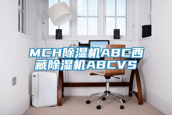 MCH除湿机ABC西藏除湿机ABCVS