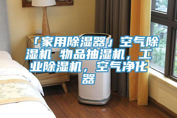「家用除湿器」空气除湿机 物品抽湿机,工业除湿机,空气净化器