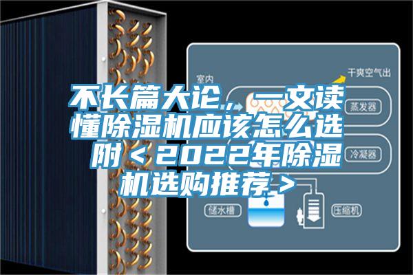 不长篇大论，一文读懂除湿机应该怎么选 附＜2022年除湿机选购推荐＞