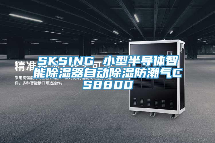 SKSING 小型半导体智能除湿器自动除湿防潮气CS8800